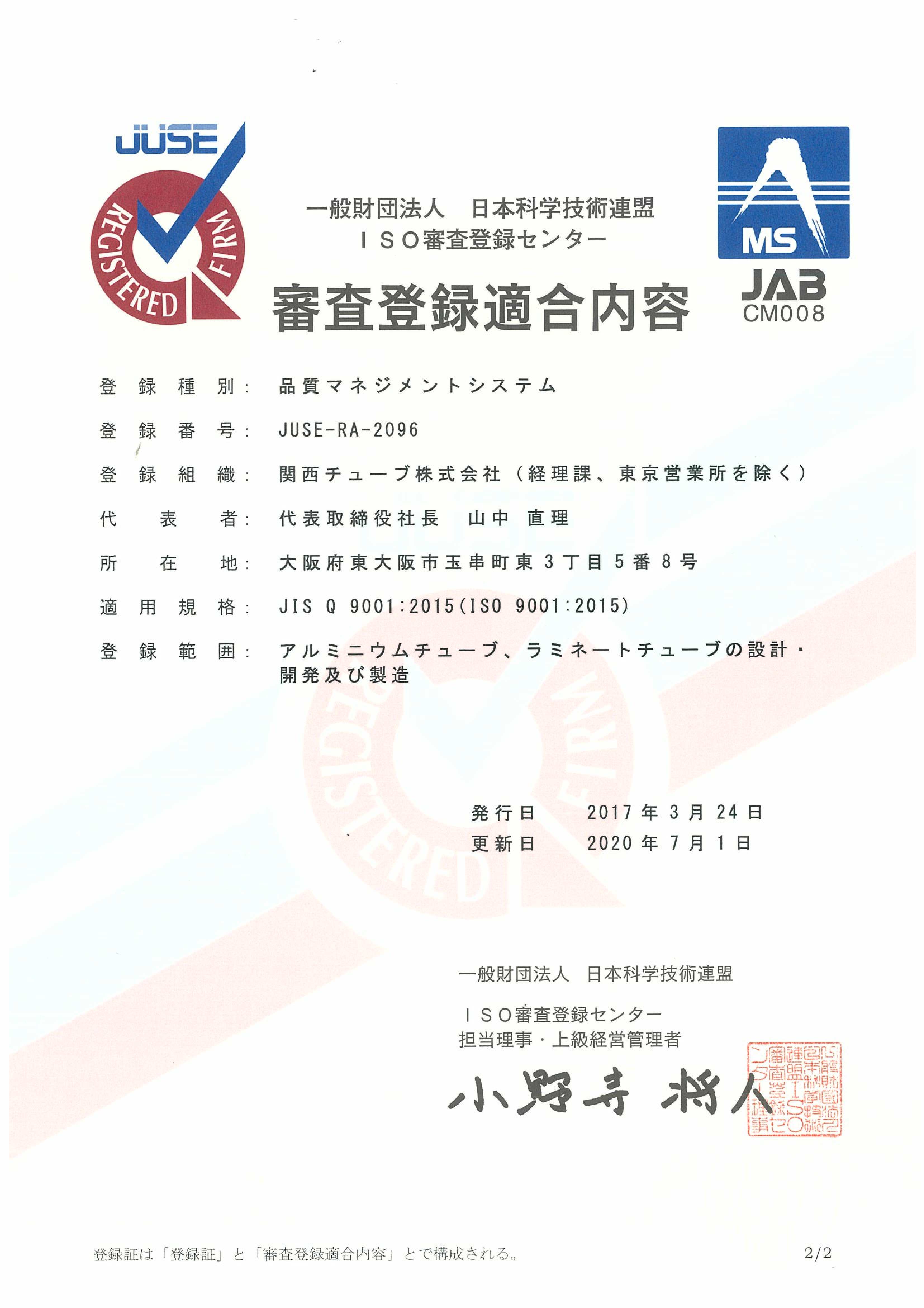 ISO9001審査登録適合内容