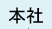 本社