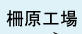 柵原工場