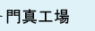 門真工場