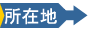 所在地