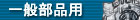 一般部品用
